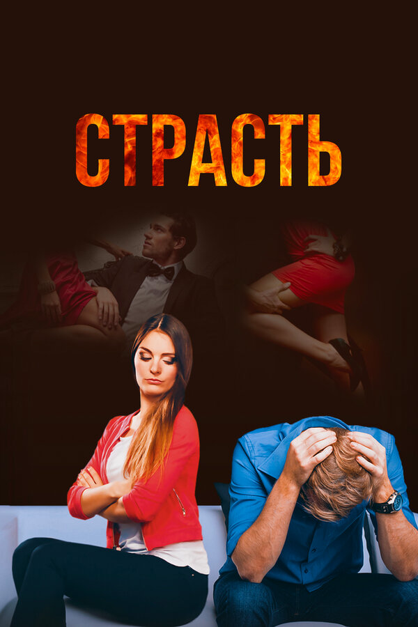 Страсть - постер сериала